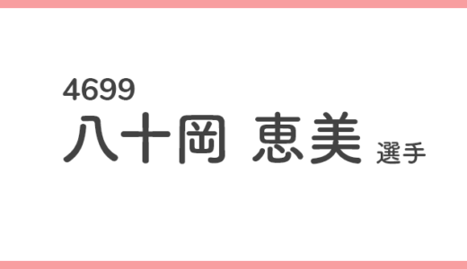 【引退】八十岡 恵美 選手/4699  特徴・傾向【競艇選手データ】