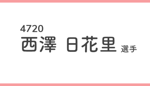 【競艇選手データ】西澤 日花里 選手/4720  特徴・傾向