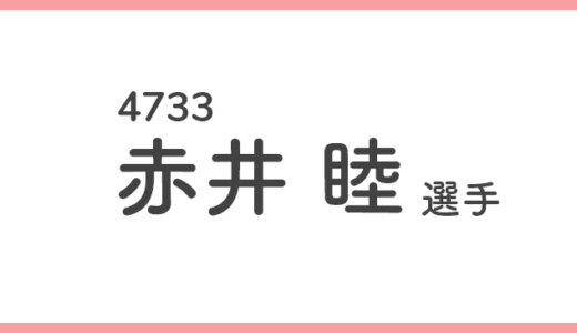 【競艇選手データ】赤井 睦 選手/4733  特徴・傾向