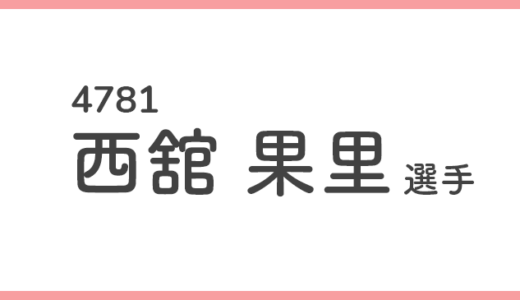 【競艇選手データ】西舘 果里 選手/4781  特徴・傾向