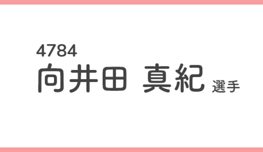 【競艇選手データ】向井田 真紀 選手/4784  特徴・傾向