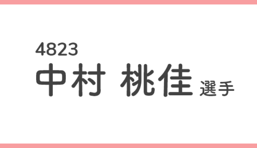 【競艇選手データ】中村 桃佳 選手/4823  特徴・傾向