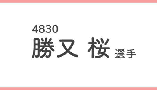 【引退】勝又 桜 選手/4830  特徴・傾向【競艇選手データ】