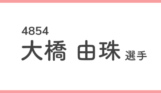 【競艇選手データ】大橋 由珠 選手/4854  特徴・傾向