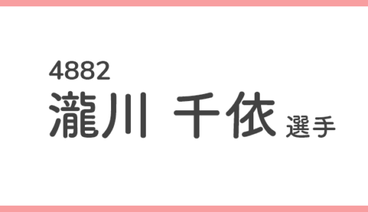 【競艇選手データ】瀧川 千依 選手/4882  特徴・傾向