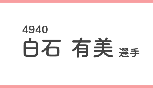 【競艇選手データ】白石 有美 選手/4940  特徴・傾向