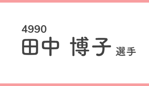 【競艇選手データ】田中 博子 選手/4990  特徴・傾向