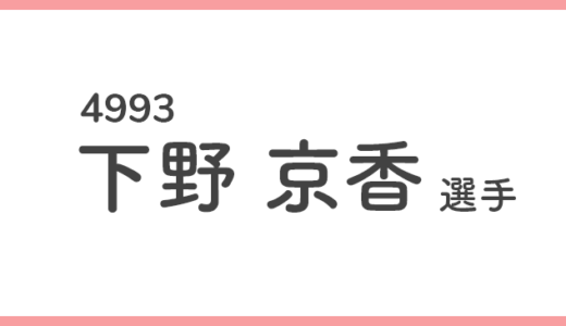 【競艇選手データ】下野 京香 選手/4993  特徴・傾向