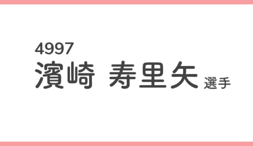 【競艇選手データ】濱崎 寿里矢 選手/4997  特徴・傾向