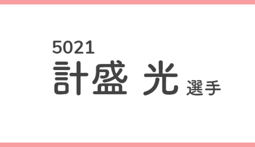 【競艇選手データ】計盛 光 選手/5021  特徴・傾向