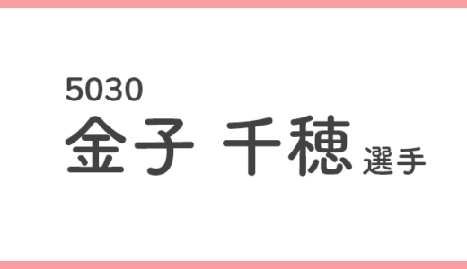 【競艇選手データ】金子 千穂 選手/5030  特徴・傾向