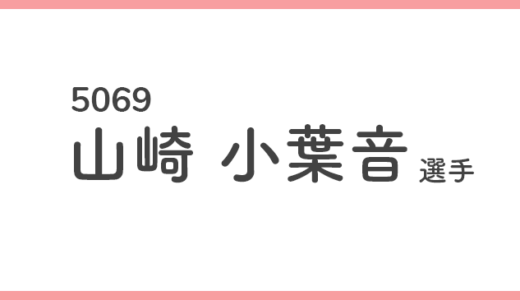 【競艇選手データ】山崎 小葉音 選手/5069  特徴・傾向