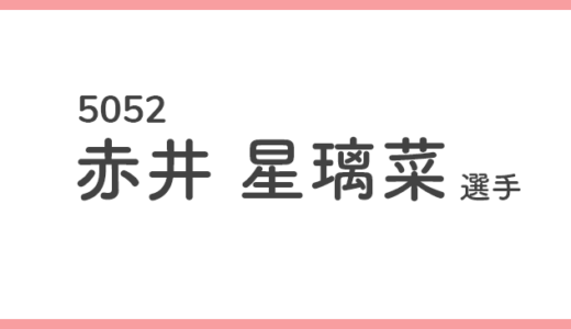 【競艇選手データ】赤井 星璃菜 選手/ 5052 特徴・傾向
