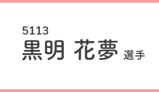 【競艇選手データ】黒明 花夢 選手/ 5113   特徴・傾向