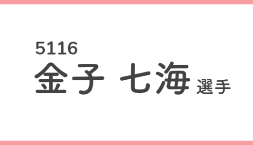 【競艇選手データ】金子 七海 選手/ 5116   特徴・傾向