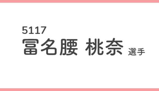 【競艇選手データ】冨名腰 桃奈 選手/ 5117   特徴・傾向