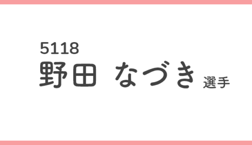 【競艇選手データ】野田 なづき 選手/ 5118   特徴・傾向