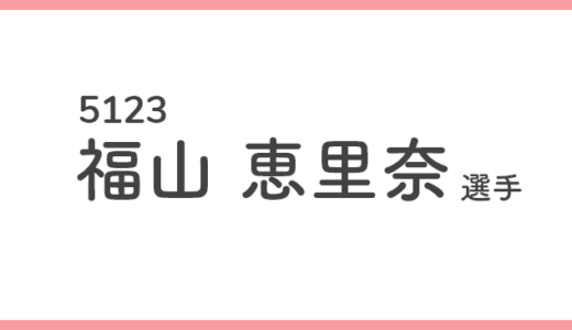 【競艇選手データ】福山 恵里奈 選手/ 5123   特徴・傾向