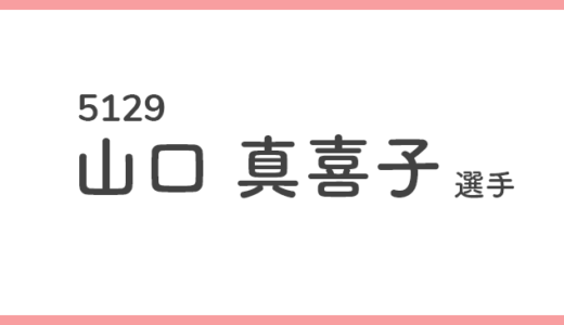 【競艇選手データ】山口 真喜子 選手/ 5129   特徴・傾向