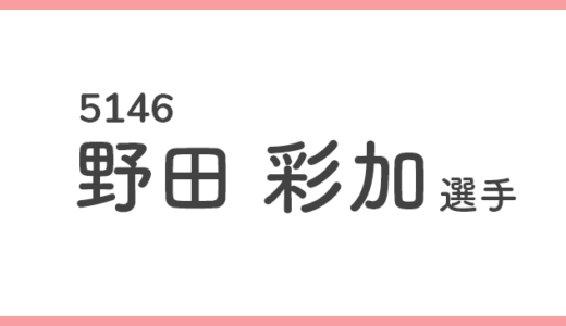 【競艇選手データ】野田彩加 選手/ 5146   特徴・傾向