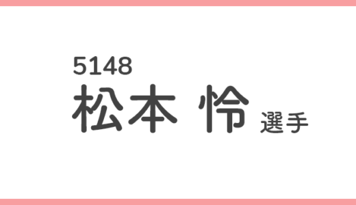 【競艇選手データ】松本怜 選手/ 5148   特徴・傾向