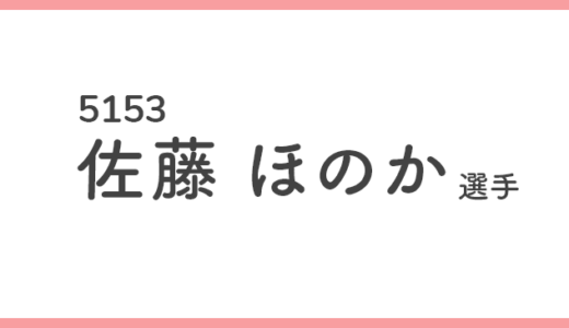 【競艇選手データ】佐藤ほのか 選手/ 5153   特徴・傾向