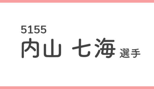 【競艇選手データ】内山七海 選手/ 5155   特徴・傾向