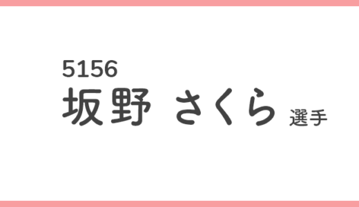 【競艇選手データ】坂野さくら 選手/ 5156   特徴・傾向