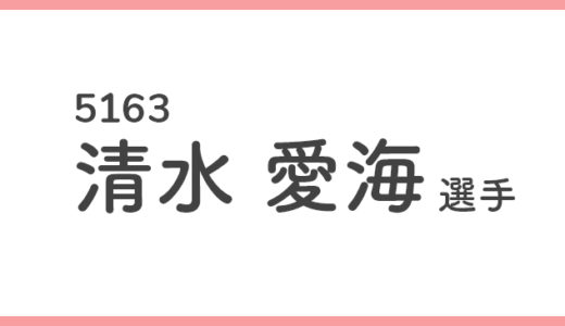 【競艇選手データ】清水愛海 選手/ 5163   特徴・傾向