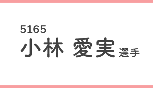 【競艇選手データ】小林愛実 選手/ 5165   特徴・傾向