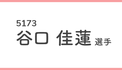 【競艇選手データ】谷口佳蓮 選手/ 5173   特徴・傾向