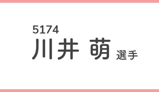 【競艇選手データ】川井 萌 選手/ 5174   特徴・傾向