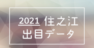 ボートレース住之江競艇場-出目データランキング2021