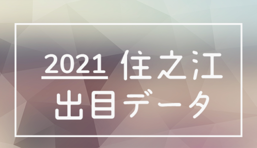 【2021年】ボートレース住之江競艇場：出目・人気順データ
