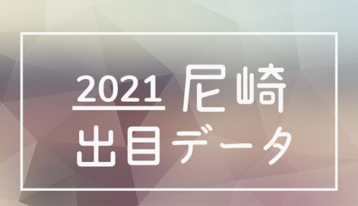 【2021年】ボートレース尼崎競艇場：出目・人気順データ