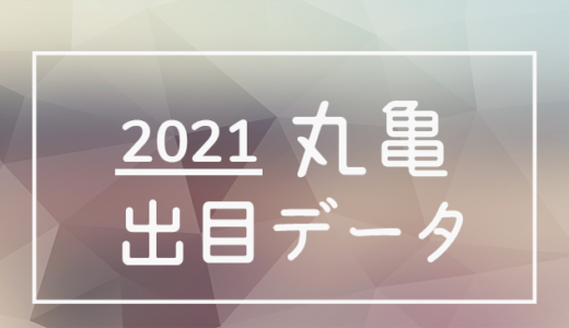 【2021年】ボートレース丸亀競艇場：出目・人気順データ
