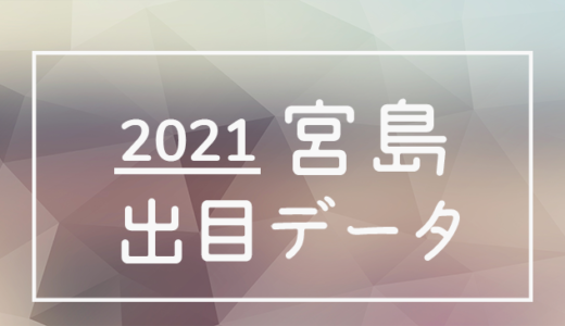 【2021年】ボートレース宮島競艇場：出目・人気順データ