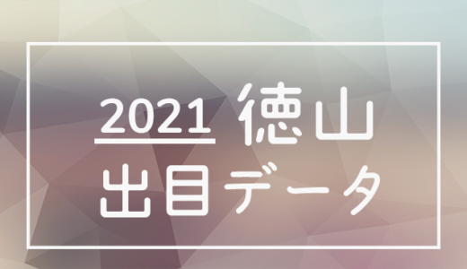 【2021年】ボートレース徳山競艇場：出目・人気順データ