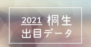 ボートレース桐生競艇場-出目データランキング2021