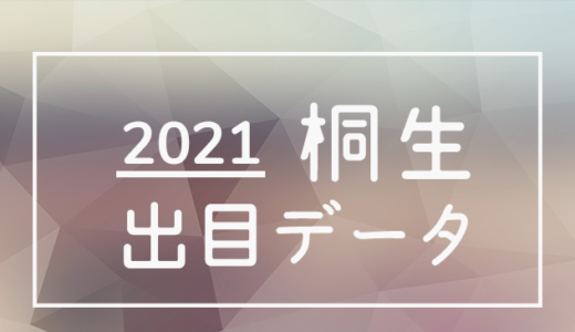 【2021年】ボートレース桐生競艇場：出目・人気順データ