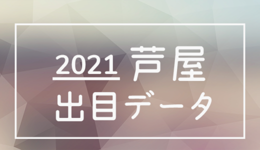【2021年】ボートレース芦屋競艇場：出目・人気順データ