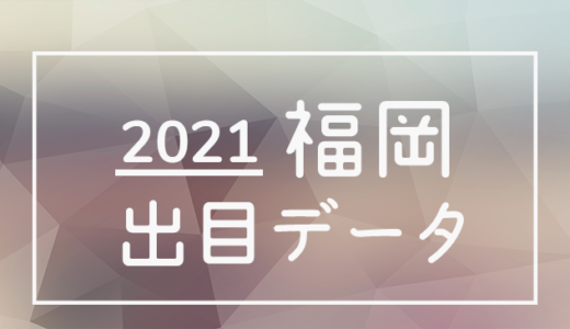【2021年】ボートレース福岡競艇場：出目・人気順データ