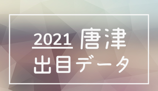 【2021年】ボートレース唐津競艇場：出目・人気順データ