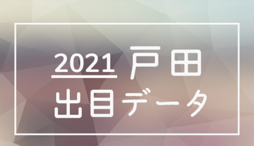 【2021年】ボートレース戸田競艇場：出目・人気順データ