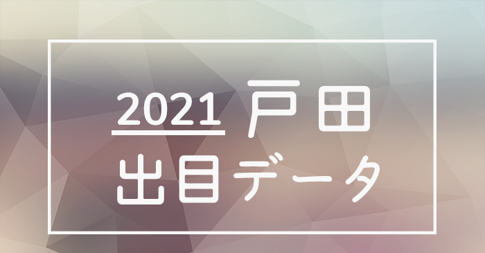 ボートレース戸田競艇場-出目データランキング2021
