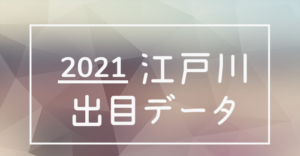 ボートレース江戸川競艇場-出目データランキング2021