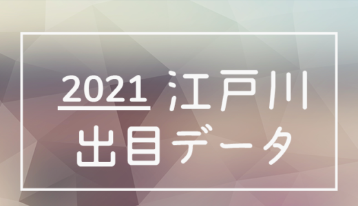 【2021年】ボートレース江戸川競艇場：出目・人気順データ