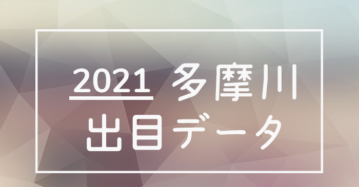 ボートレース多摩川競艇場-出目データランキング2021