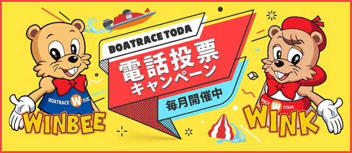 ボートレース戸田競艇場-キャッシュバックキャンペーン
