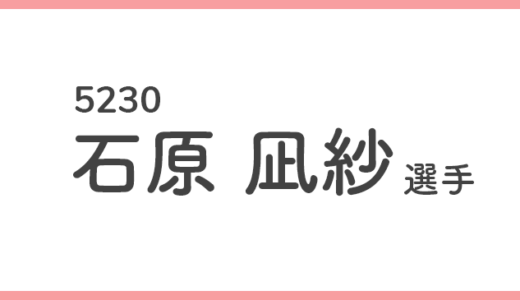 【競艇選手データ】石原 凪紗 選手/ 5230   特徴・傾向